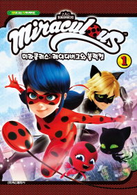 미라큘러스: 레이디버그와 블랙캣. 1